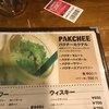 パクチービストロザンシン