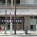 丸大ホール - 店舗外観