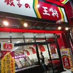 餃子の王将 - 