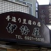 伊勢屋豆腐店