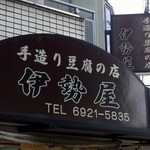 伊勢屋豆腐店 - お店の外観です。（その１）