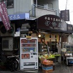 伊勢屋豆腐店 - お店の外観です。（その２）