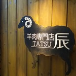 羊肉専門店 辰 - 