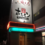 四条ホルモン - こんな看板 