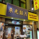 東光飯店 - 