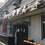 一升びん 本店 - 