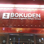 Bokuden - 看板