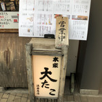 本家 大たこ - 