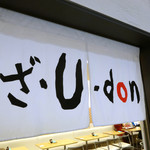 ざ・U－don - 