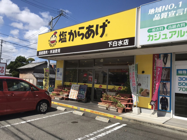 ポッポおじさんの塩からあげ 下白水店 博多南 からあげ 食べログ