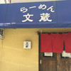 らーめん 文蔵