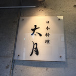 日本料理 太月 - 