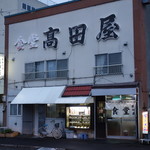 食堂 高田屋 - 