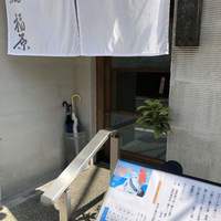 鮨 福原 - 