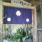 鬼怒川 竹やぶ - 