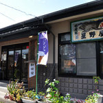 山肉専門店 星野屋 - 