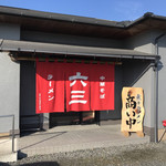 煮干専門店 六三ラーメン - 