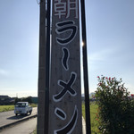 煮干専門店 六三ラーメン - 