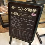 星乃珈琲店 - モーニング看板。