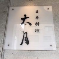 日本料理 太月 - 