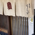 車力門 ちゃわんぶ - 