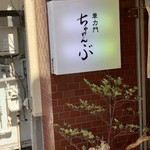 車力門 ちゃわんぶ - 