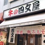 焼肉の四文屋 - 