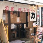 焼肉の四文屋 - 