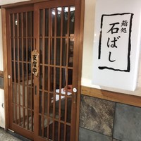 鮨処 石ばし - 