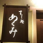 すし処 めくみ - 