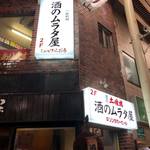 酒のムラタ屋 - 