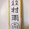 御菓子司 塩五