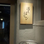 酒友はなび - 