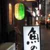 魚の家 本店