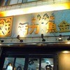 魚金 2号店