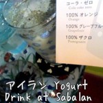 サバラン - アイラン（酸味の効いたヨーグルトドリンク）