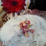 サバラン - キュウリとハーブのヨーグルト（美味）