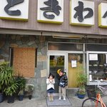 食事処 ときわ - 娘二人と