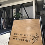 珈琲と和のおやつ マツリカ - 今日で、たった３ヶ月の幕を閉じる、和カフェの名店です！（２０１９．９．２５）