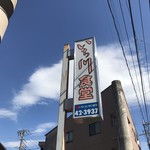 いち川食堂 - 