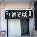 Ishinomaki Yakisoba Semmonten Hasebe - 間違えて入ってしまったっw   お店玄関は、この暖簾の右側になります。