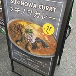創作カレー ツキノワ - 店前看板