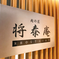 肉の匠 将泰庵 神田店 - 