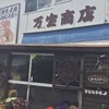ひもの万宝商店