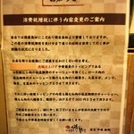 中華蕎麦 時雨 - 消費税増税に伴う内容変更