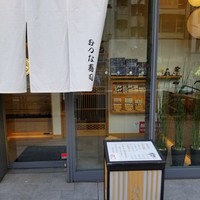 おつな寿司 - 外観。