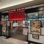 Mendokoro Guriko - ラーメンパーク 2019年9月