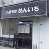 中華そば めんいち