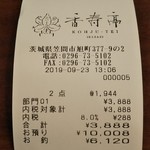 いばらき食彩香寿亭 - レシート