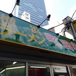 横浜ラーメン 町田家 - 